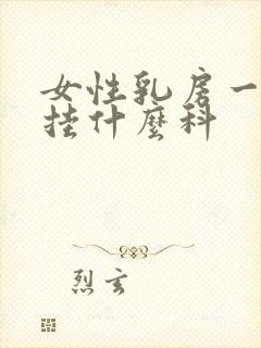 女性乳房一般是挂什么科封面