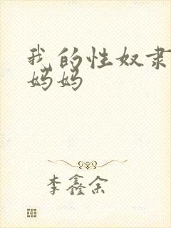 我的性奴隶母狗妈妈