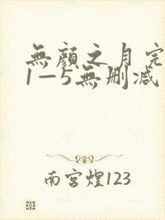 无颜之月完整版1—5无删减