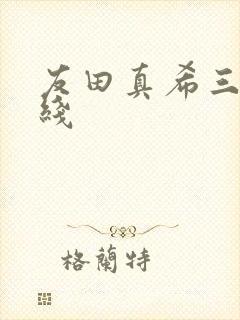 友田真希三级在线封面