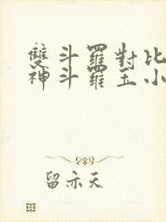 双斗罗对比,龙神斗罗玉小刚笔趣阁