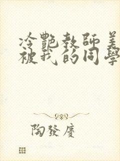 冷艳教师美母,被我的同学催眠暴奸小说