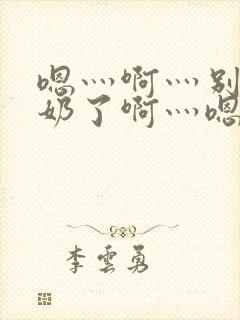 嗯灬啊灬别揉我奶了啊灬嗯