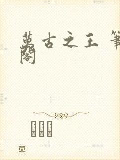 万古之王 笔趣阁