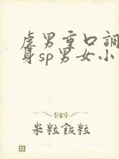 虐男重口调教虐身sp男女小说h封面