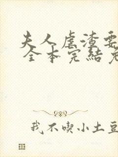 夫人虐渣要趁早 全本完结免费封面