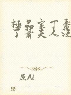 极品家丁番外收了萧夫人没有封面