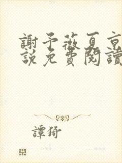 谢予薇夏京泽小说免费阅读最新章节