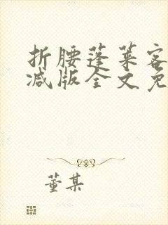 折腰蓬莱客未删减版全文免费阅读