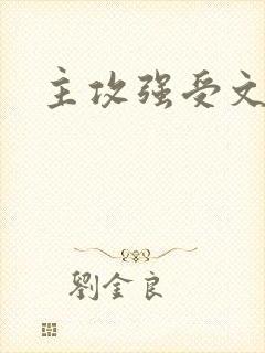 主攻强受文推荐