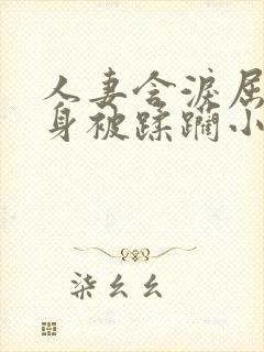 人妻含泪屈辱献身被蹂躏小说