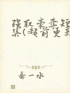 强取豪夺短篇合集(超前更新)封面