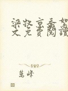 梁牧京乔絮初全文免费阅读封面