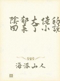 阴郁大佬的亡妻回来了小说最新章节