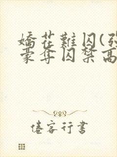 娇花难囚(强取豪夺囚禁高h)