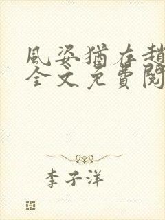 风姿犹存赵小龙全文免费阅读笔趣阁