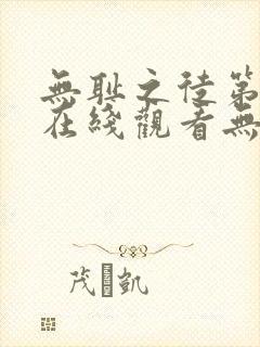 无耻之徒第二季在线观看无删减封面