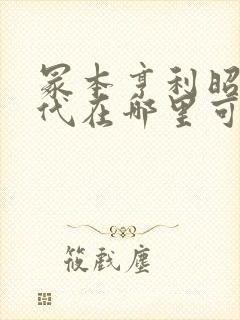 冢本亨利昭和时代在哪里可以看