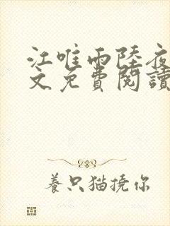 江唯雨陆夜琛全文免费阅读