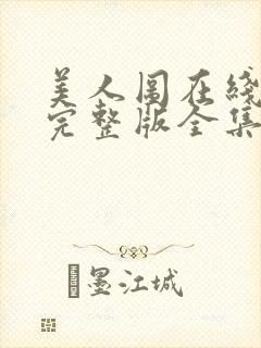 美人图在线观看完整版全集高清