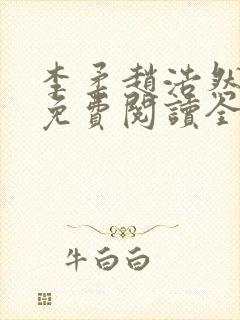 李柔赵浩然小说免费阅读全文封面