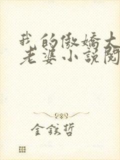 我的傲娇大小姐老婆小说阅读全文