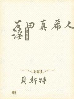 友田真希人妻,淫と封面