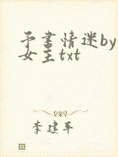 予书情迷by双女主txt