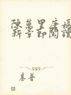 陈万里唐嫣然最新章节阅读封面