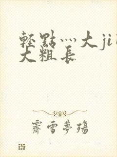 轻点灬大ji巴大粗长封面