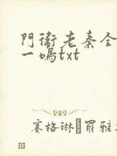 门卫老秦全文秦一鸣txt