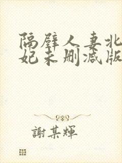 隔壁人妻北条麻妃未删减版