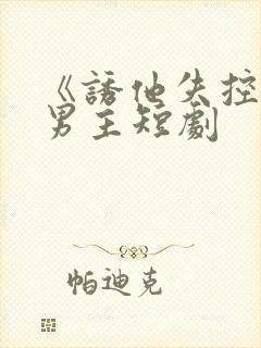 《诱他失控》双男主短剧