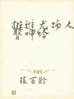 挺进尤物人妻翘臀呻吟