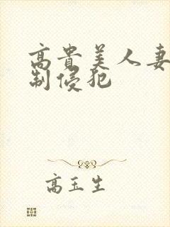 高贵美人妻被强制侵犯