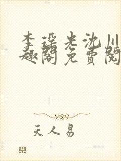 李瑶光沈川柏笔趣阁免费阅读