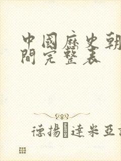 中国历史朝代时间完整表