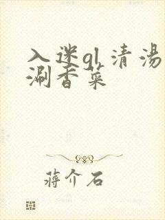 入迷gl 清汤涮香菜