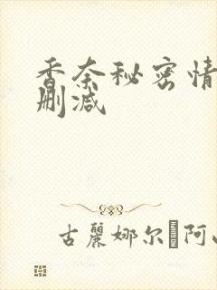 香奈秘密情史未删减