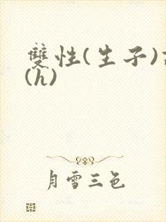 双性(生子)高(h)