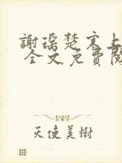 谢瑶楚寒上官玥 全文免费阅读全文