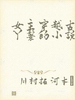 女主穿越古代当丫鬟的小说