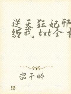 逆天狂妃邪王别缠我 txt全本