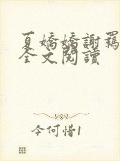 夏娇娇谢羁小说全文阅读