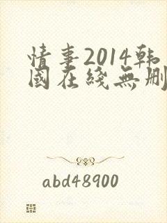情事2014韩国在线无删减