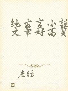纯古言小说推荐文笔好高质量