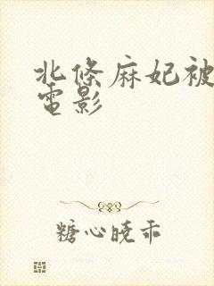 北条麻妃被中出电影