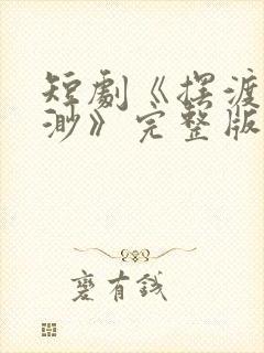 短剧《摆渡人云渺》完整版免费观看