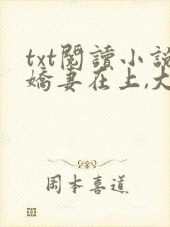 txt阅读小说娇妻在上,大叔求放过