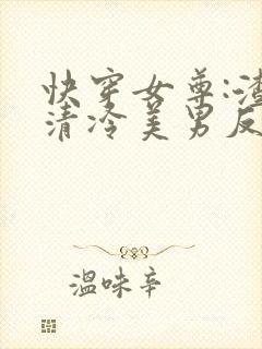 快穿女尊:渣了清冷美男反派封面